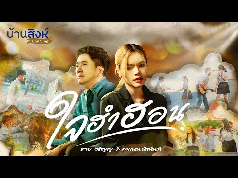 ใจฮำฮอนชายวรัญญูFeat.คะแนนนัจนันท์「𝐌𝐮𝐬𝐢𝐜S𝐭𝐨𝐫𝐲」 บ้านสิงห์ ใจฮำฮอนชายวรัญญูFeat.คะแนนนัจนันท์「𝐌𝐮𝐬𝐢𝐜S𝐭𝐨𝐫𝐲」