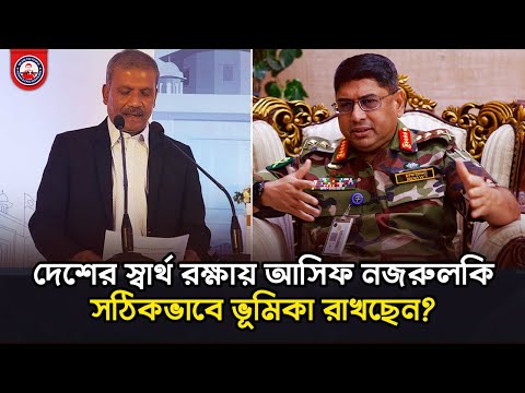 দেশের স্বার্থ রক্ষায় আসিফ নজরুলকি সঠিকভাবে ভূমিকা রাখছেন? @wearethepeopleinc