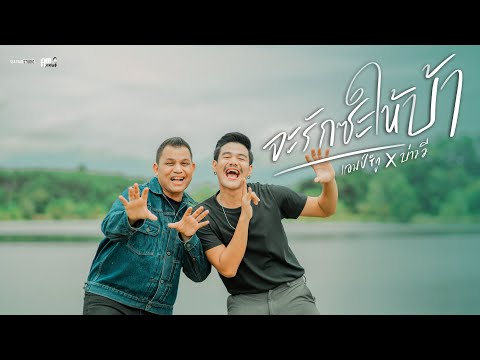 จะรักซะให้บ้า - แอมป์ ซีทู x บ่าว วี  (cover version) Original : บ่าว วี