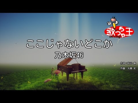 【カラオケ】ここじゃないどこか / 乃木坂46