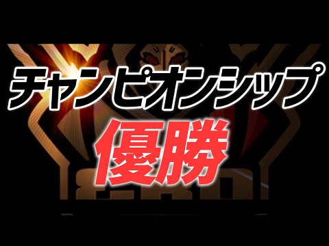 【荒野行動】チャンピオンシップで優勝しました。