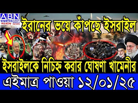 আন্তর্জাতিক খবর 12 January 2025 BBC World News Bangla International news আন্তর্জাতিক সংবাদ today