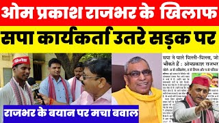 समाजवादी पार्टी के खिलाफ ओम प्रकाश राजभर के बिगडैल बोल से सपा कार्यकर्ता नाराज,उतरे सड़क पर 