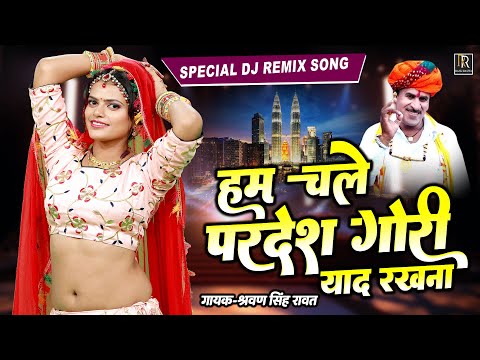 श्रवण सिंह रावत का Dj धमाका | हम चले परदेश गोरी याद रखना | Sharwan Singh Rawat DJ Remix Viral Song