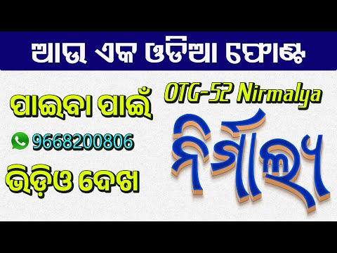 "OTG-52 Nirmalya'' Mobile odia Deisgn Font || ନୂଆ ଓଡ଼ିଆ ଫୋଣ୍ଟ " || New Odia Font Download Now !!