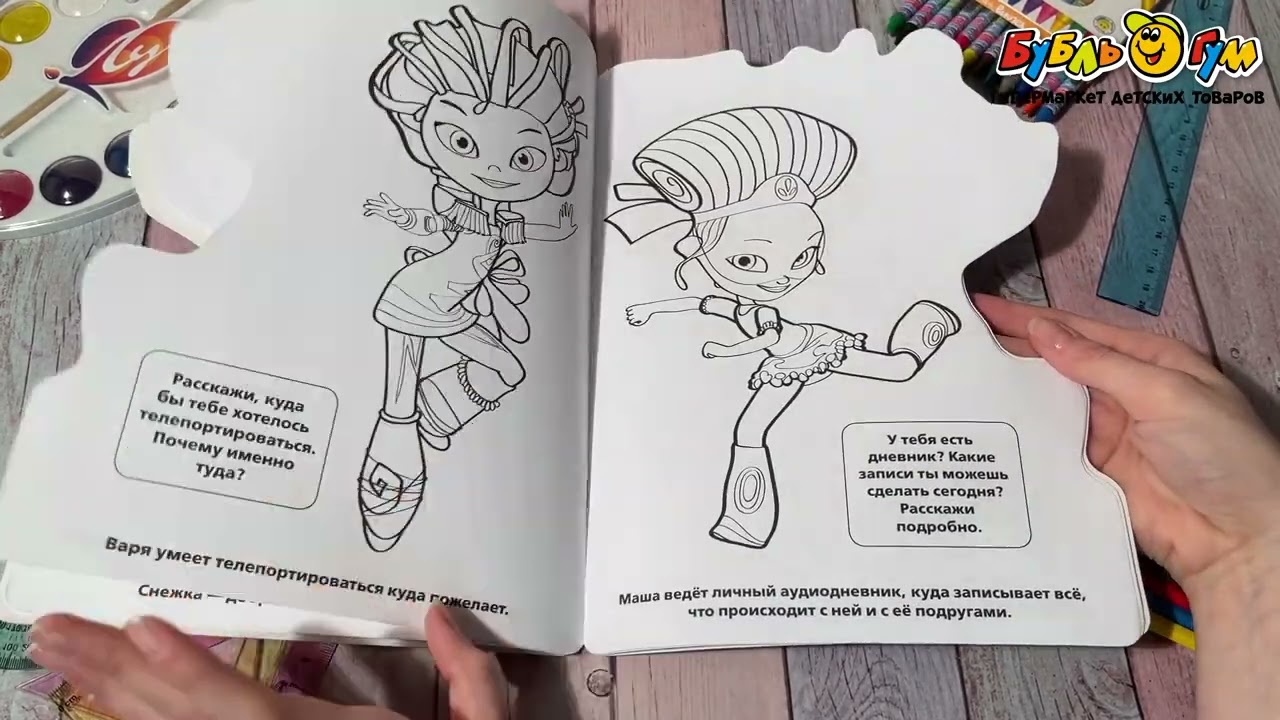 Раскраска Сказочный патруль С развивающими заданиями - видео