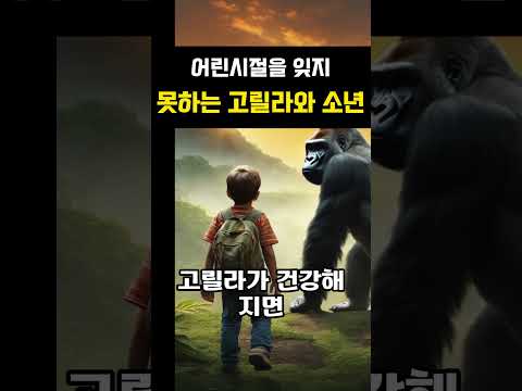 어린시절 함께한 고릴라와 소년