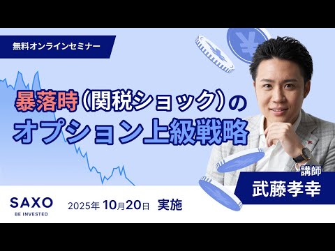 武藤孝幸氏による「暴落時(関税ショック)のオプション上級戦略」