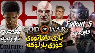 یاری داهاتووی کۆری بارلۆگ کرەیتۆسە لە مسر، فیفای نوێ ناوازەیە لەبەر ئەمە، فۆڵئاوتی نوێ بووە فەرمی