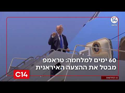 60 ימים למלחמה: טראמפ מבטל את ההצעה האיראנית וטוען "הם בקריסה" | החדשות