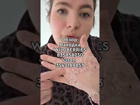Артикул Вб: 835858730 Озон: 3542169853 #вайлдберриз #wildberries #вайлдбериз #товары