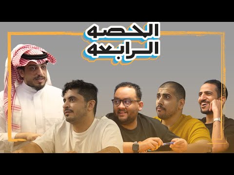 الحصة الرابعة | خليها على الله  ضد  فرط