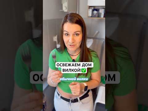 КАК С ПОМОЩЬЮ ОБЫЧНОЙ ВИЛКИ ОСВЕЖИТЬ ВЕСЬ ДОМ!✅ #лайфхаки #андрейника #советы