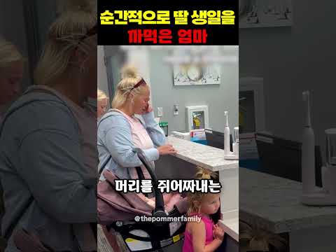 순간적으로 <strong>딸</strong> 생일을 까먹은 <strong>엄마</strong>