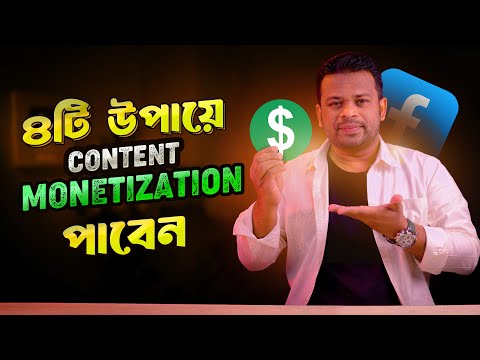 কিভাবে কনটেন্ট মনিটাইজেশন পাবেন | How to Get Content Monetization on Facebook