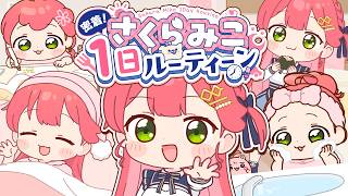 密着！企業系Vtuberさくらみこ1日ルーティーン！？