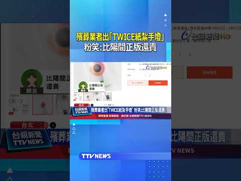 殯葬業者出「TWICE紙紮手燈」 粉笑：比陽間正版還貴 #TWICE #紙紮手燈
