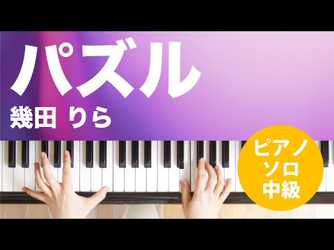 パズル / 幾田 りら : ピアノ(ソロ) / 中級