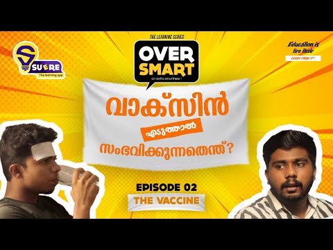 വാക്സിൻ എടുത്താൽ സംഭവിക്കുന്നതെന്ത് ? 💉🤔 OVERSMART |  Learning series | Episode 02