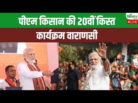 Live: पीएम किसान की 20वीं किस्त कार्यक्रम वाराणसी | PM Kisan | PM Modi Varanasi Visit Live