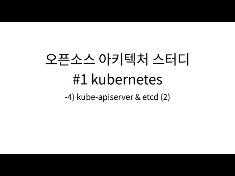 [오픈소스 아키텍처 스터디 #1 kubernetes] 04. kube-apiserver & etcd (2)