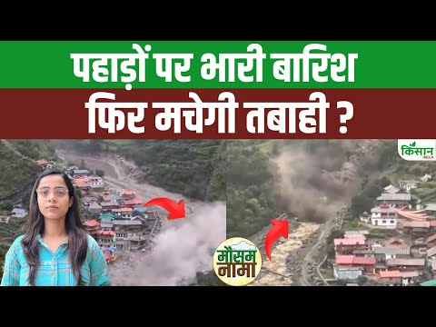 Weather Update: Uttarakhand में Cloudburst के बाद भी Heavy Rain, Himachal में भी Alert |#dharali IMD