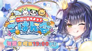 【ごはん会】もう9月の後半なのだ🌙🐰【#小鈴りあん / #ミクスト】