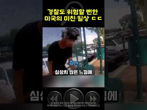 촉법도 예외 없는 미국 경찰 ㄷㄷ