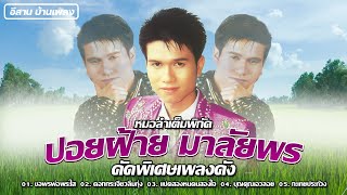 หมลำเต็มพิกัด ปอยฝ้าย มาลัยพร | ขอพรพ่อพระใส,ดอกกระเจียวลืมทุ่ง,กะเทยประท้วง