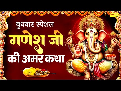 बुधवार स्पेशल | गणेश जी की अमर कथा | Ganesh Amritwani | Nonstop Ganesh Bhajan | Ganesh Mantra,Aarti