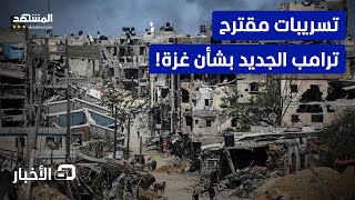 "خطة معقدة".. ماذا تضمن مقترح أميركا الجديد بشأن غزة؟  - نشرة اليوم
