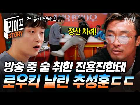 감히 방송 중에 술에 취해?💢 알쓰 진용진도 맞자마자 술 확 깨버린 추성훈의 로우킥 ㄷㄷ #우아한인생