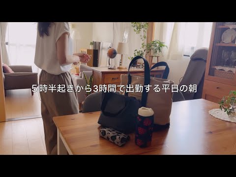 【朝】社会人親子二人暮らしの出勤前ルーティン / お弁当作って家を出るまでのいつもの平日