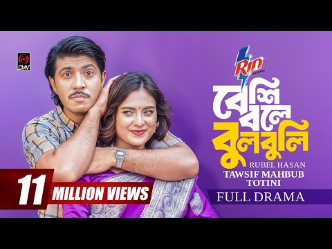Beshi Bole Bulbuli | বেশি বলে বুলবুলি | Full Natok | Tawsif Mahbub | Totini | Bangla Natok 2025