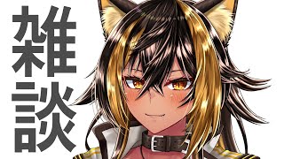 【雑談】じゆうなお話タイム🌙⚡【猫小夜くろえ/VTuber】