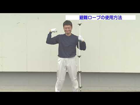 避難ロープ 使用方法