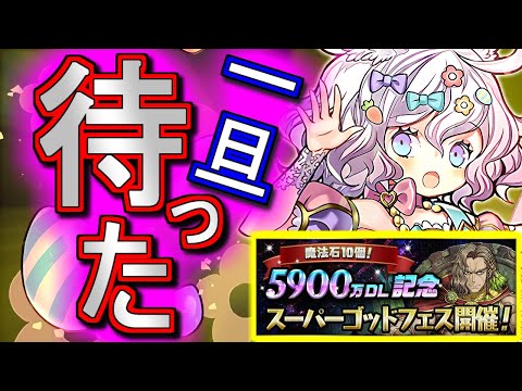 【一旦待った方がいい】フェス限率59%!?今回のSGFはお得？でも開幕直後に引くのはオススメ出来ません!!その理由とは...？～5900万DL記念スーパーゴッドフェス～【パズドラ】