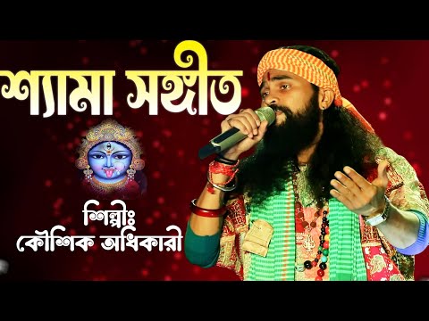 কৌশিক অধিকারীর কন্ঠে শুনুন জনপ্রিয় শ্যামা সঙ্গীত|আমার নয়ন জলে ধুয়ে দেবো মা||  Baul Gaan