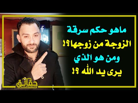 ماهو حكم سرقة الزوجة من زوجها؟ ومن هو الذي يرى يد الله ؟!