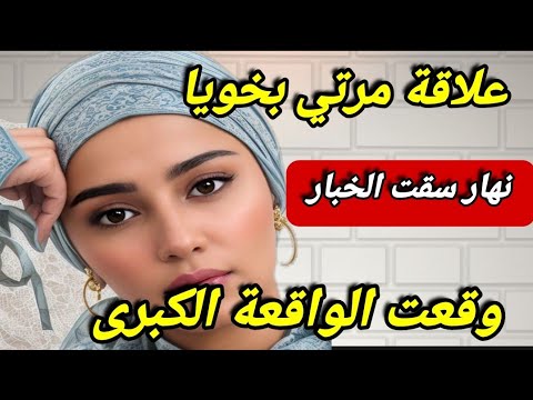 أنا لي مراتي على علاقة بخويا وقلبي شاعلة فيه العافية 😱 وفاش عرفت وقع لي كيبورش