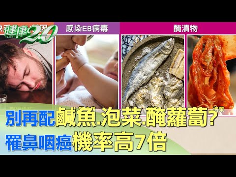 別再配鹹魚、泡菜、醃蘿蔔？ 罹鼻咽癌機率高7倍 健康2.0