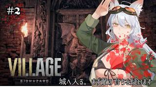 【BIOHAZARD VILLAGE】城へ入る。知らん女と知らん化け物しかいない【English Full Voice】【vtuber/Tu