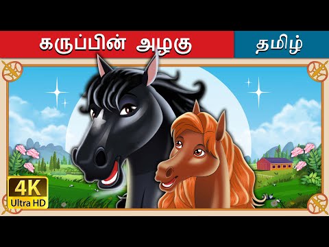 கருப்பின் அழகு | Black Beauty in Tamil | @TamilFairyTales