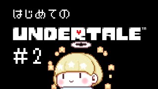 【 Undertale 】おだやかなごやか地底ライフ #2【かみ】