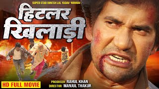 Full Movie - हिटलर खिलाडी 2025 | #Nirahuaa का सबसे बड़ा हिट मूवी | New Bhojpuri Film 2025