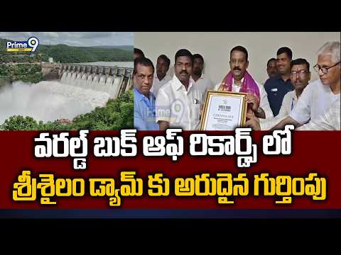 వరల్డ్ బుక్ ఆఫ్ రికార్డ్స్ లో శ్రీశైలం డ్యామ్ కు అరుదైన గుర్తింపు | Srisailam Dam | Prime9 News