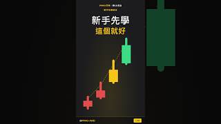 新手不知道學什麼？先學這個就對了 #trading #高頻交易 #投資 #高頻交易 #投資 #btc #crypto #trader #推薦 #推薦 #nft #熱門 #熱門 #eth