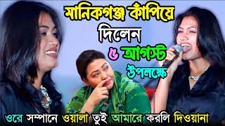 মানিকগঞ্জ কাঁপিয়ে দিলেন ৫ আগস্ট উপলক্ষে কনসার্ট | ওরে সম্পানে ওয়ালা তুই আমারে করলি দিওয়ানা | 