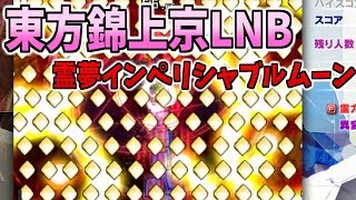 東方錦上京Lunaticノーボムクリア！霊夢(インペリシャブルムーン)でクリアするおすろのこ【2025/9/14】