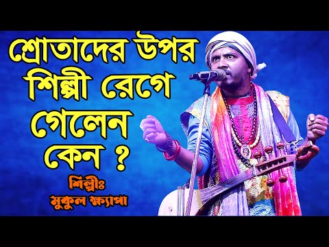 মন আমার সময় থাকতে হরি বলো নইলে বলা আর হবে না মুকুল ক্ষ্যাপা  বাউল গান || Bangla Folk Music